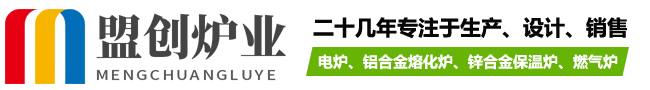扬州电炉-锌合金保温炉-铝合金熔化炉公司-盟创炉业